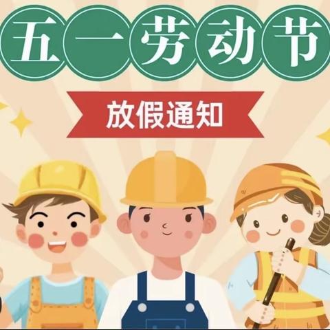 五一放假，安全同行 ——幼儿园放假通知及温馨提示