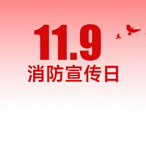 【消防安全，我们在行动】——义宁镇中心幼儿园消防演习活动