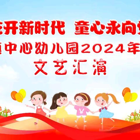 【花开新时代.童心永向党】——义宁镇中心幼儿园庆六一文艺汇演