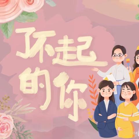 “温馨三月，爱伴成长”——中一班妇女节活动