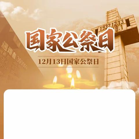 开远市东城彩云小学教育联盟东城校区举行2023国家公祭日主题升旗仪式