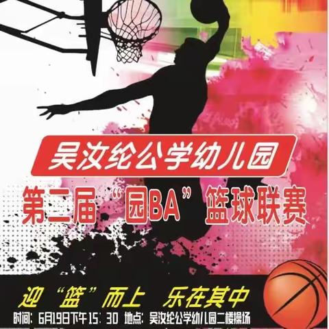 【迎“篮”而上，乐在其中  】             ——吴汝纶公学幼儿园第二届“园BA”篮球联赛