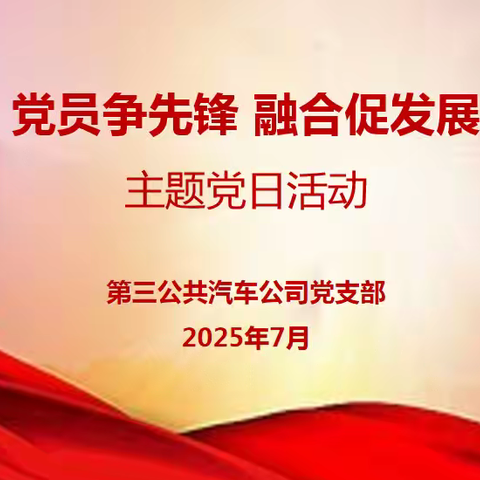 三公司党支部开展“党员争先锋 融合促发展”主题党日活动