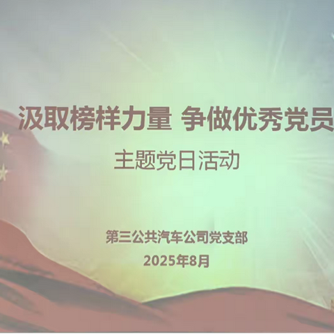 “汲取榜样力量 争做优秀党员”三公司党支部开展主题党日活动