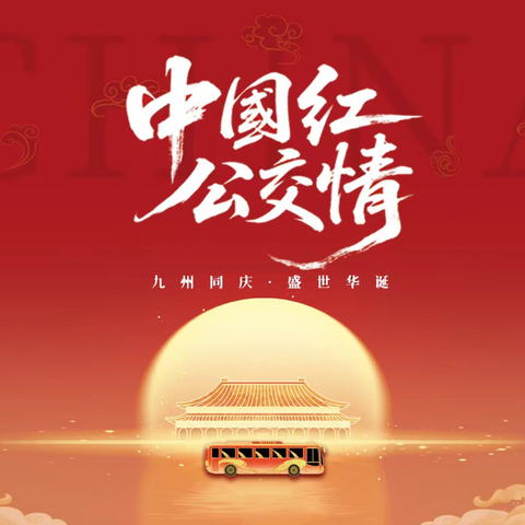 国庆我在岗 |公交三公司夫妻档：并肩坚守，为爱同行