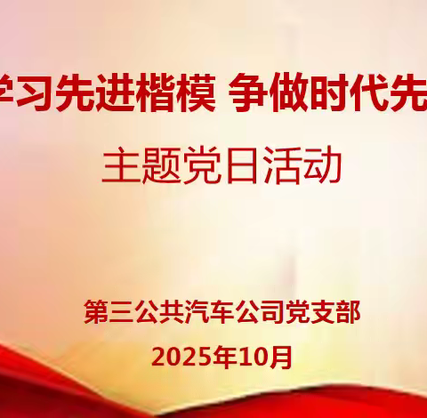 “学习先进楷模 争做时代先锋”三公司党支部开展主题党日活动