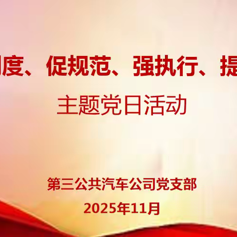 三公司党支部开展“学制度、促规范、强执行、提效能”-党建+制度主题党日活动
