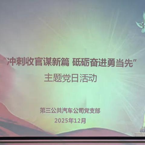 三公司党支部开展“冲刺收官谋新篇 砥砺奋进勇当先”复盘2025，展望2026主题党日活动