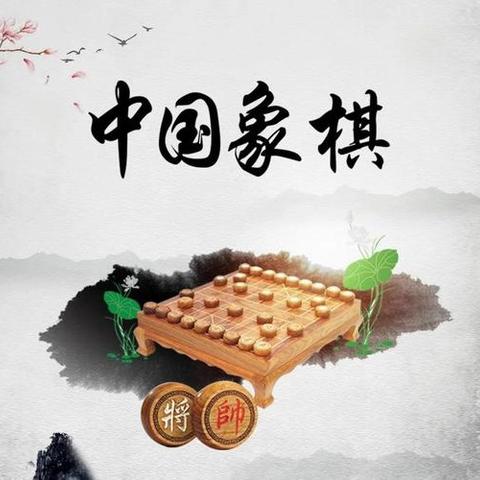 楚河汉界 小将争锋 棋乐融融 智启未来