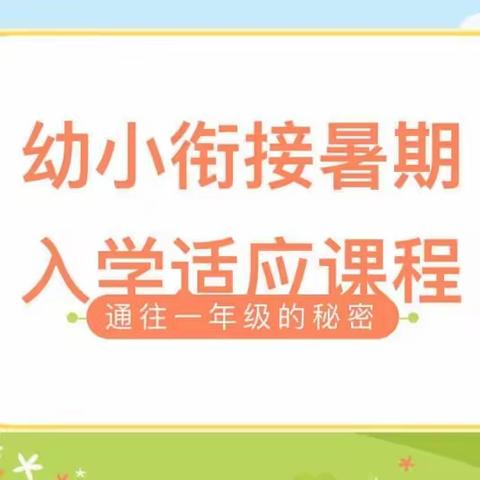 【韩小•幼小衔接】通往一年级的秘密——暑假入学适应课程（三）“社会适应篇”