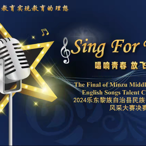 唱响青春  放飞梦想 ——记2024年春季乐东黎族自治县民族中学“Sing For Youth”英文歌曲风采大赛