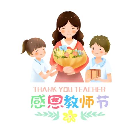 “爱意满满，遇见美好”——龙泉小学附属幼儿园教师节主题活动