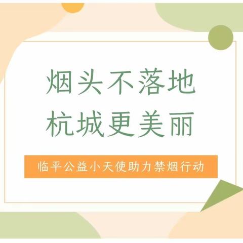 绿色迎亚运——临平一小505中队梦想小队助力禁烟行动