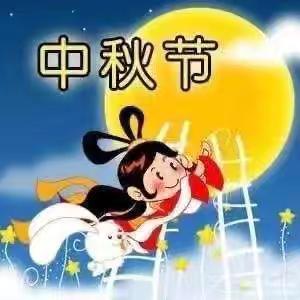 “明月共赏，中秋节快乐” 中国矿业大学附属幼儿园放假通知及安全提示（2024年）