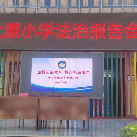 法治进校园，守法好少年——洛宁县大原小学法治进校园