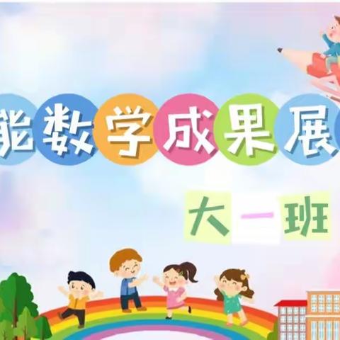 华兴幼儿园阳光班《智能数学成果展示》