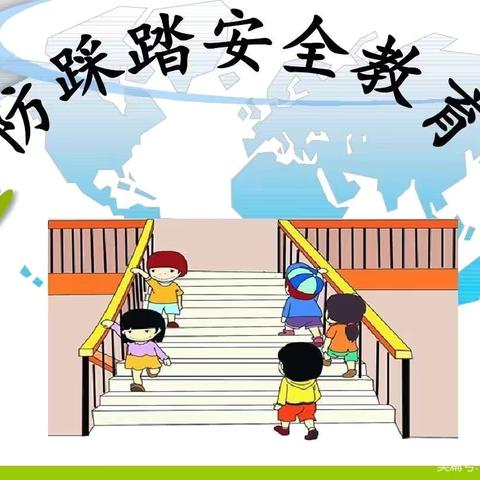 涞水童之梦幼儿园‍‍  ‍“防踩踏”主题安全教育 ‍