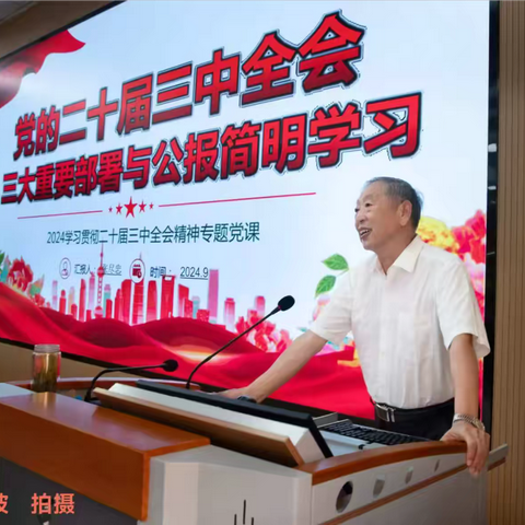 党建新风采 2024滁州老年大学秋季学期思政第一课学习贯彻党的第二十届三中全会精神