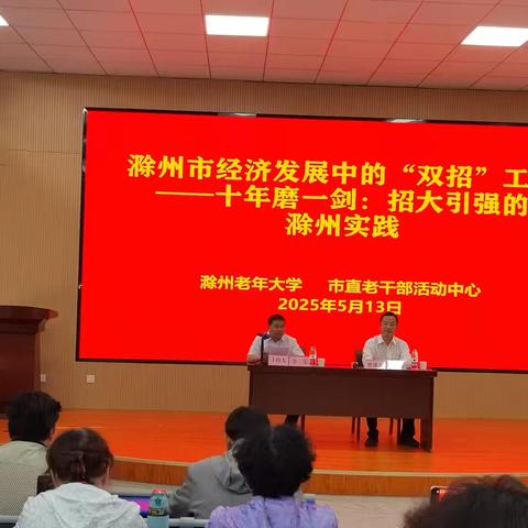 2025年5月13日下午，由滁州老年大学、市直老干部活动中心举办的“滁州市经济发展中的‘双招’工作”报告会在滁州老年大学清流校区报告厅举行。