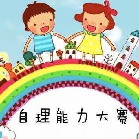 生活自理，快乐自立——城关镇第一幼儿园小班组幼儿自理能力大赛