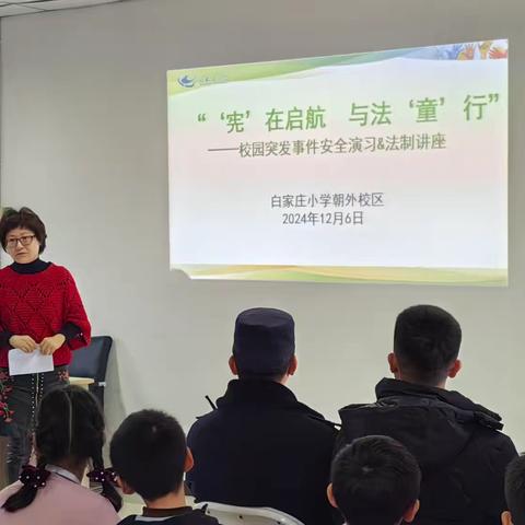 “宪”在启航，与法“童”行——白家庄小学朝外校区校园突发事件安全演习 &法制讲座活动