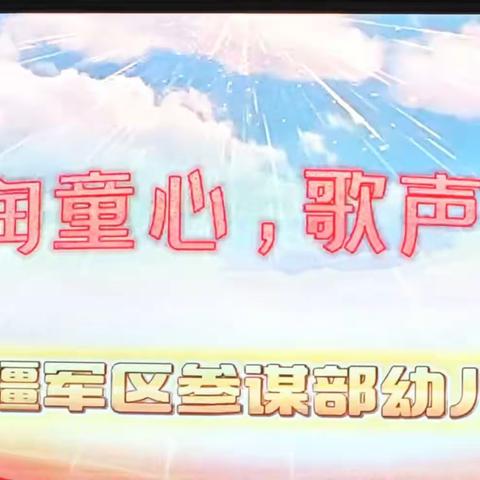 新疆军区参部幼儿园 “红歌润童心 童声颂祖国 ”  喜迎元旦 合唱比赛