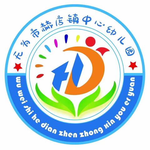 幼教课堂，精彩绽放——赫店镇中心幼儿园园本教研活动纪实