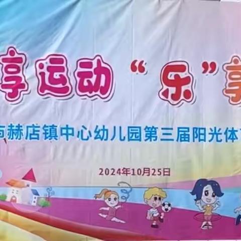 “悦”享运动，“乐”享童年——赫店镇中心幼儿园第三届运动会