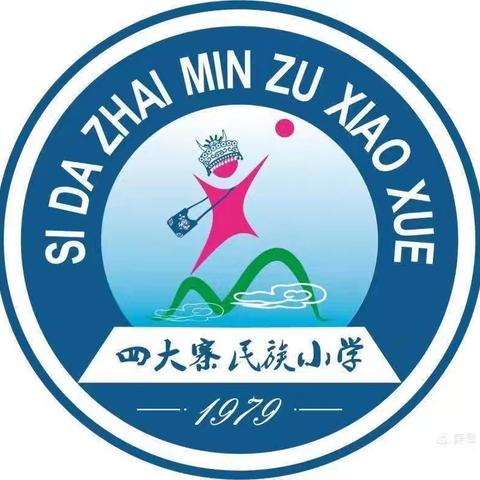 四大寨民族小学2024年端午节放假安排及安全教育