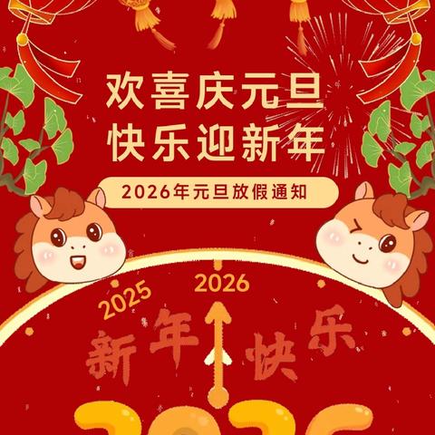 平安元旦 快乐相伴——中宁县喊叫水乡中心幼儿园2026年元旦放假通知及安全温馨提示
