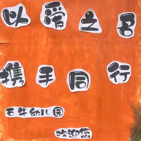 以爱之名，携手同行一一石牛幼儿园家长会