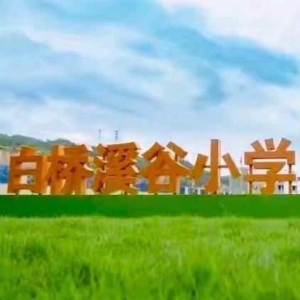 探秘小学 共赴成长 ——石牛幼儿园 幼小衔接之参观小学活动