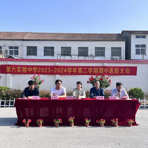 不负韶华 逐梦前行 --第六实验中学2023-2024学年第二学期期中表彰大会