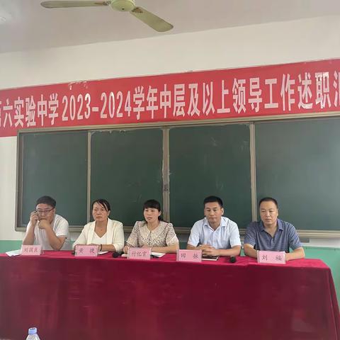 “述”教育初心  尽育人本“职” —第六实验中学2023-2024学年中层及以上领导工作述职汇报会