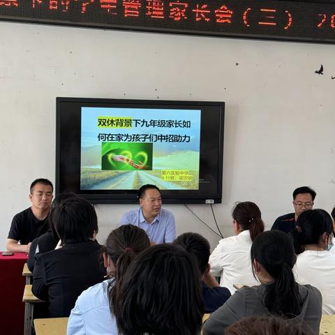 “双休”背景下的孩子管理（三）：为中考冲刺赋能  —第六实验中学九年级家长会