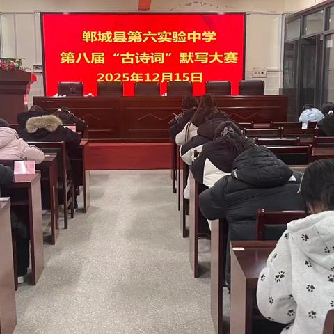 墨香传古韵，诗魂润青春——郸城县第六实验中学第八届古诗词默写大赛侧记