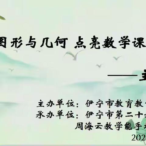 趣教图形与几何 点亮数学课堂主题研训活动 ——伊宁市第二十六中学周海云教学能手培养工作室