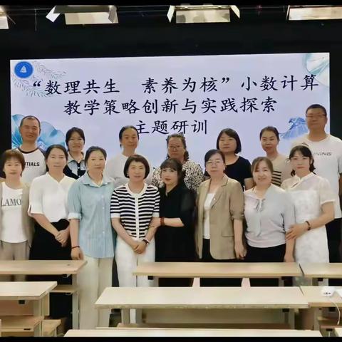 数理共生    素养为核 ——小数计算教学策略创新与实践探索主题研讨活动