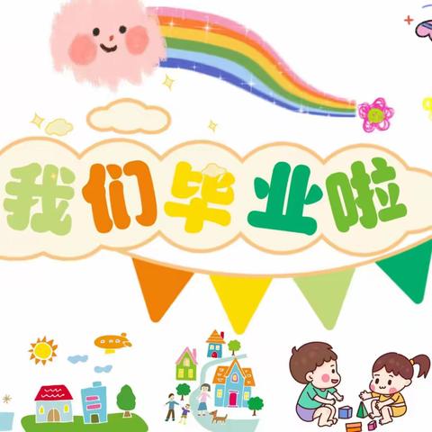 我们毕业啦！——62201部队格尔木幼儿园大班毕业典礼🌈🌈