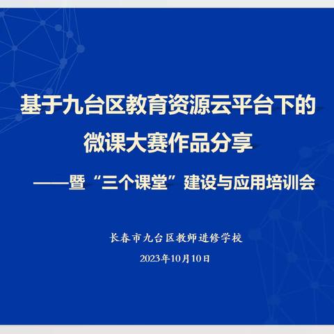 基于九台区教育资源云平台下的 微课大赛作品分享 ——暨“三个课堂”建设应用培训会