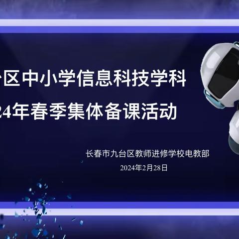 长春市九台区中小学信息科技学科2024年春季集体备课活动