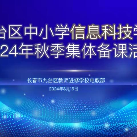 长春市九台区中小学信息科技学科2024年秋季集体备课活动