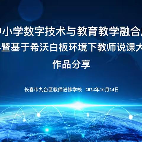 九台区中小学数字技术 ‍与教育教学融合应用展示活动 ‍——暨基于希沃白板环境下教师说课大赛作品分享