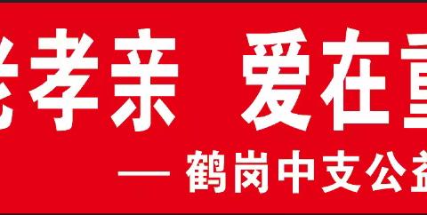 尊老孝亲❤️爱在重阳 鹤岗中支四季度公益活动