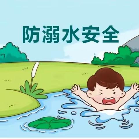 今都幼儿园防溺水安全教育