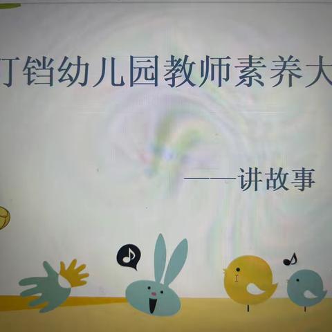 “教师素养大赛”小叮铛幼儿园教师素养大赛——讲故事比赛