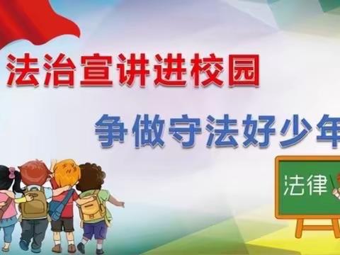 “法治宣讲进校园，争做守法好少年”——贾光乡四庄小学“法治进校园”教育活动