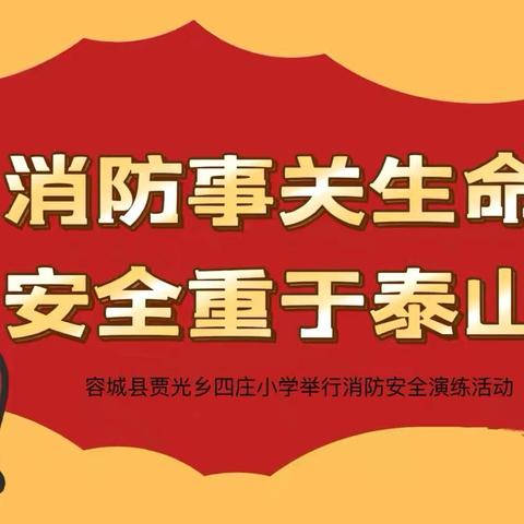 消防事关生命，安全重于泰山 ——容城县贾光乡四庄小学开展第33个“全国消防月”消防安全演练活动