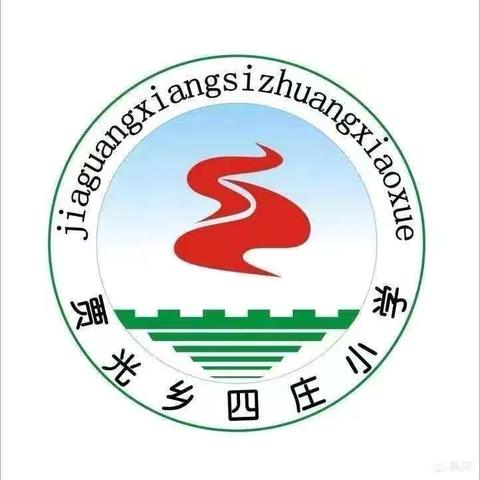 “筑牢师德底线，坚守育人初心”——容城县贾光乡教育集团校四庄校区师德师风建设在行动