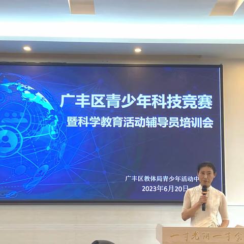 专家引领促提升，科技创新助成长——记广丰区青少年科技竞赛暨科学教育活动辅导员培训会